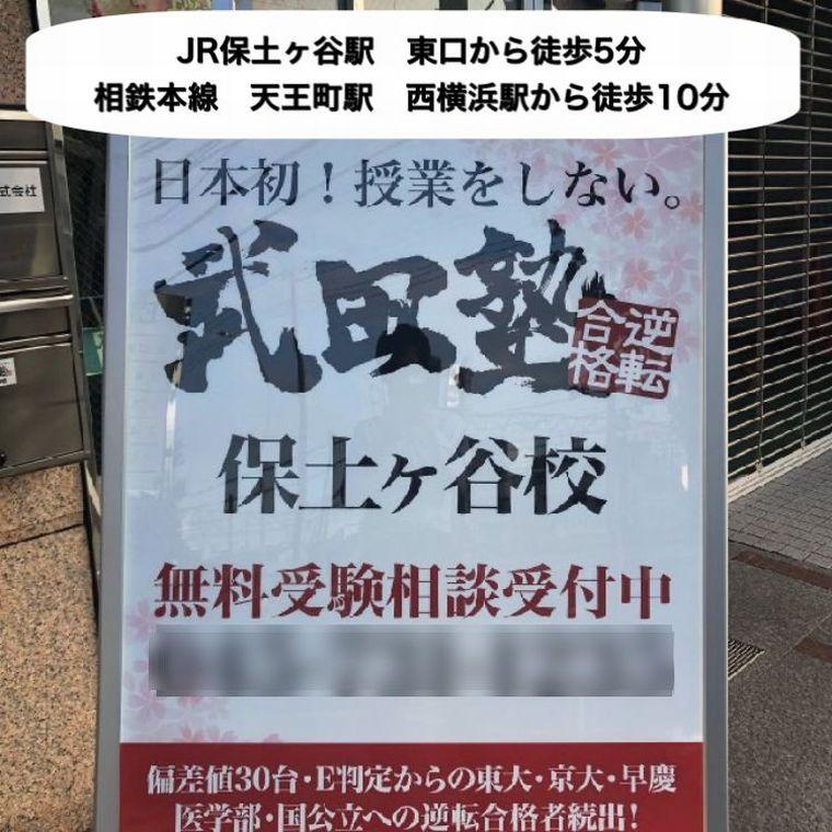 武田塾　保土ヶ谷校