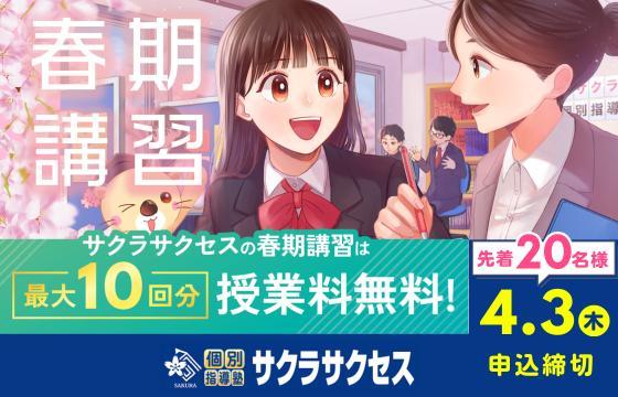 個別指導塾サクラサクセス　松江南高校前教室高校部