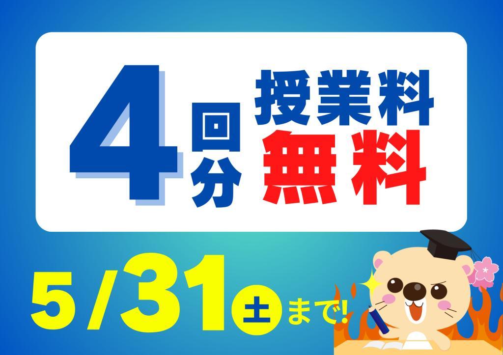 個別指導塾サクラサクセスの期間限定キャンペーン画像