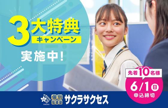 個別指導塾サクラサクセス草津玉川野路教室