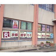 京都進学セミナー　宮津校