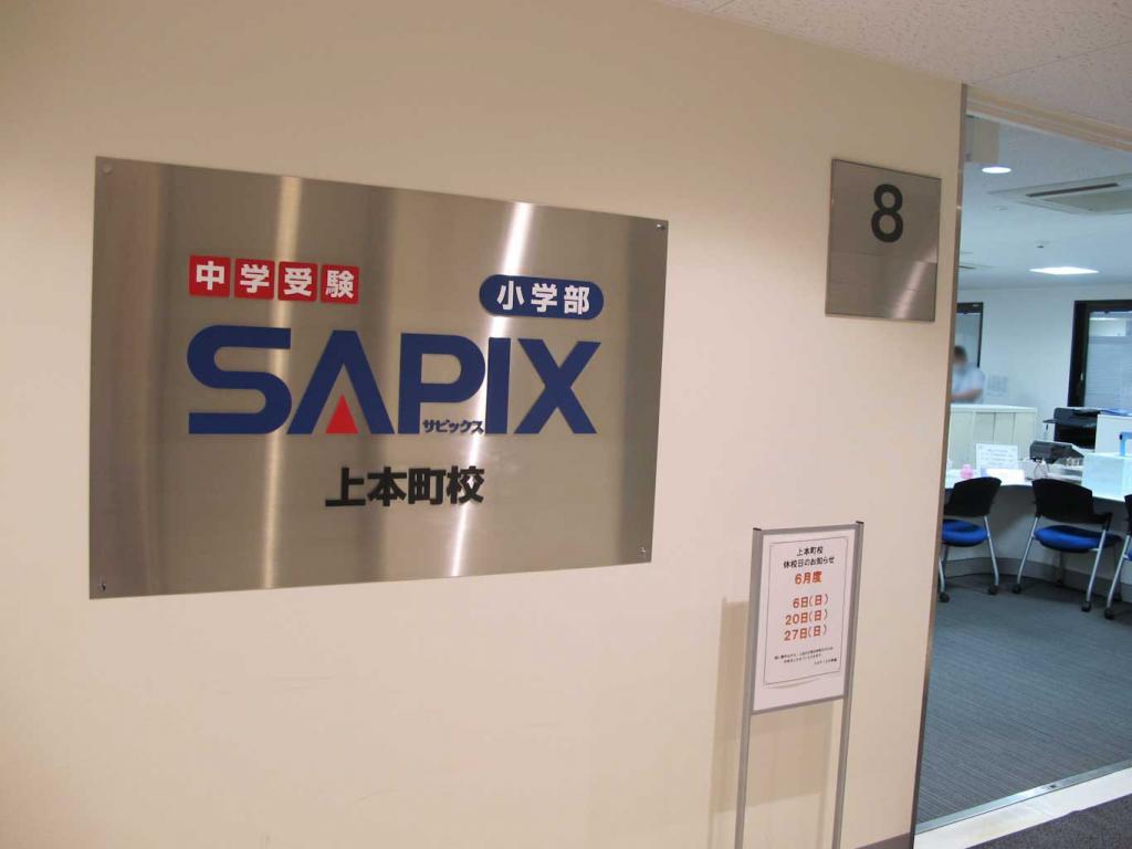サピックス小学部（ＳＡＰＩＸ）【関西】住吉校 教室画像3