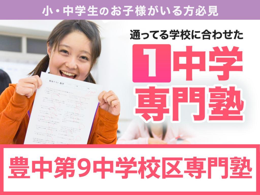 学習塾ドリーム・チーム豊中第９ゼミナール【豊中第九中学校区専門】