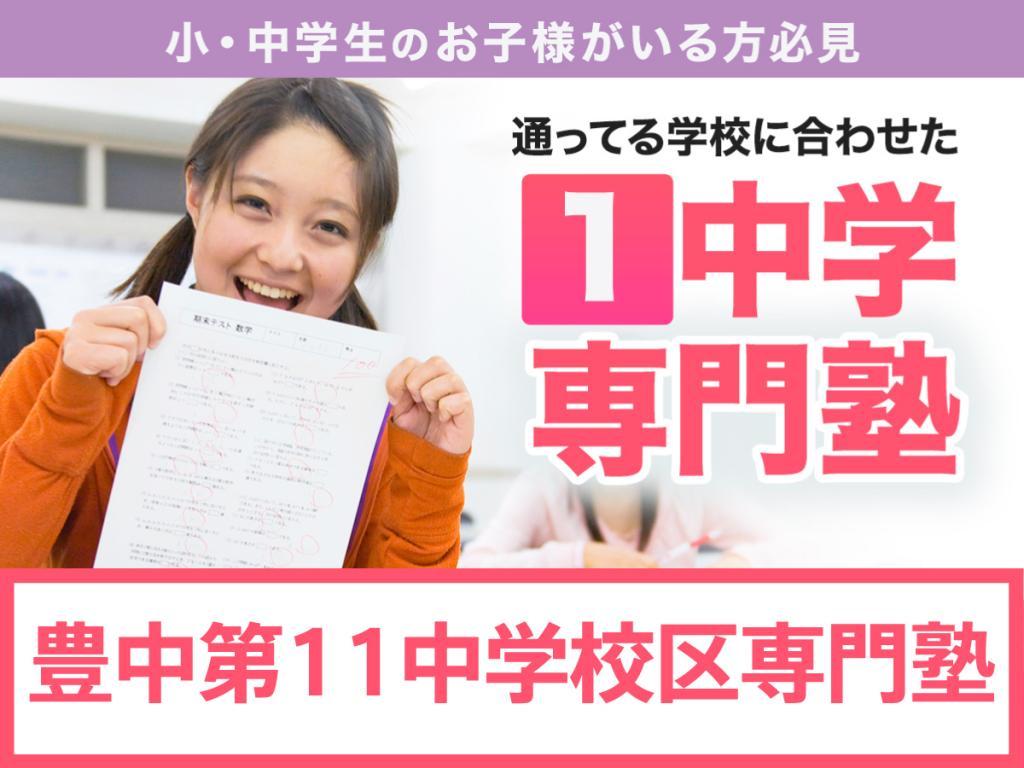 学習塾ドリーム・チーム豊中１１ゼミナール【豊中第十一中学校区専門】