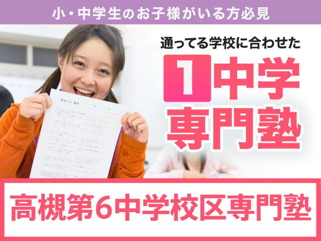 学習塾ドリーム・チーム高槻第６ゼミナール【高槻第六中学校区専門】