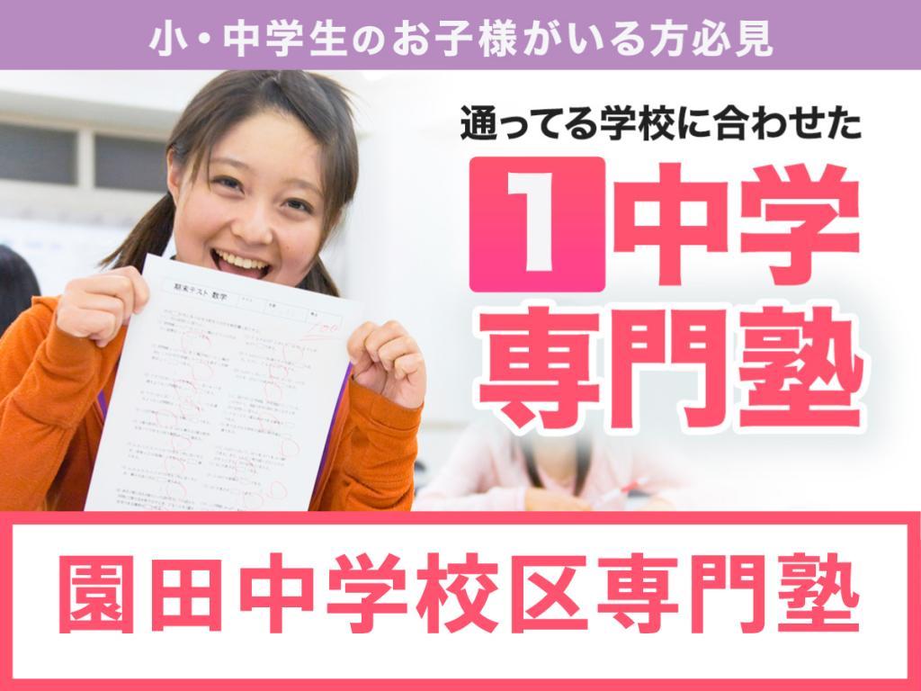 学習塾ドリーム・チーム園田ゼミナール【園田中学校区専門】