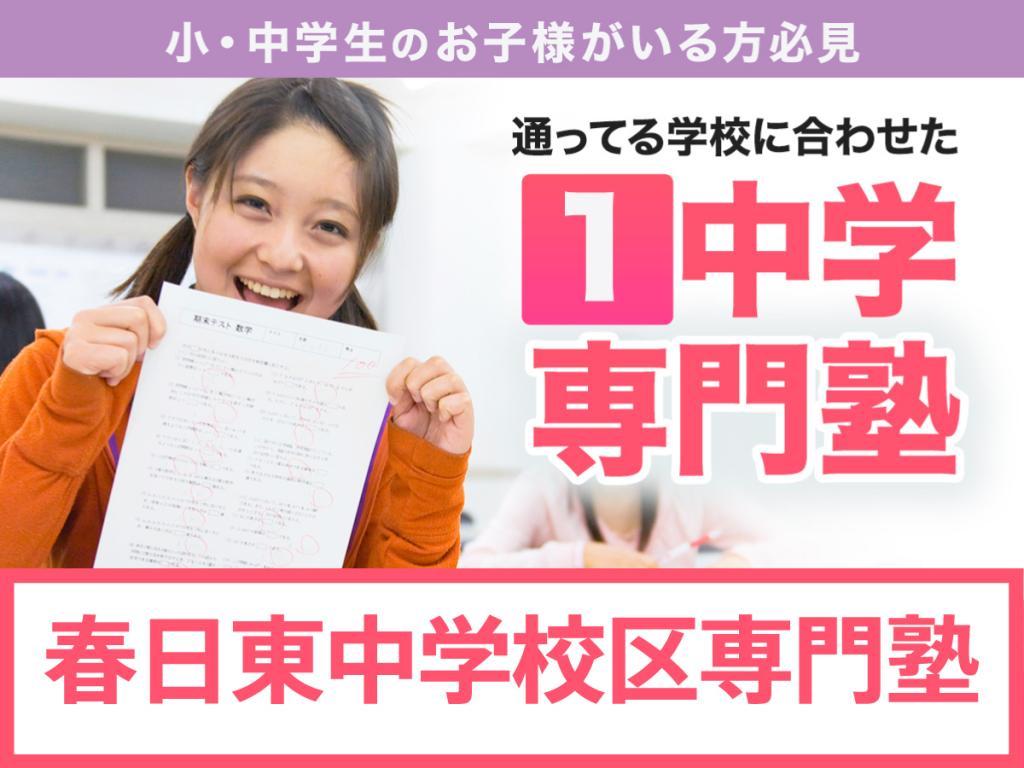 学習塾ドリーム・チーム春日東ゼミナール【春日東中学校区専門】