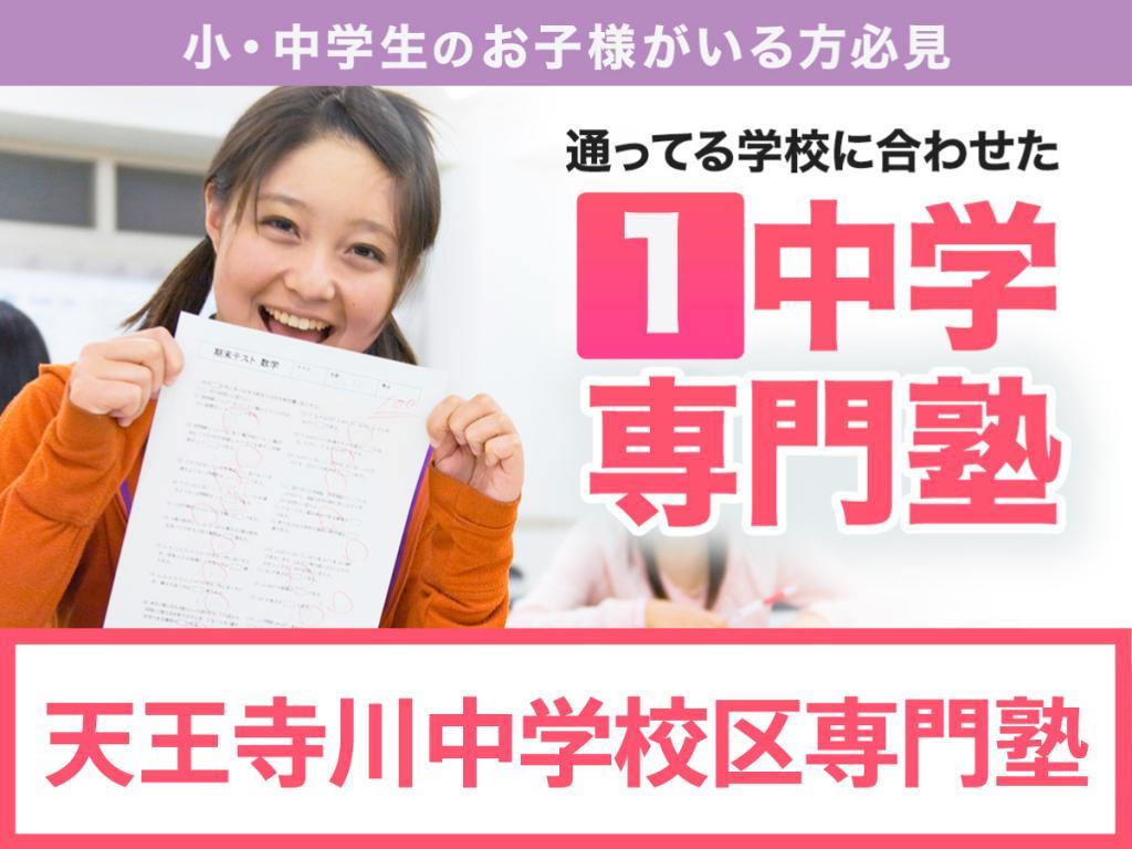 学習塾ドリーム・チーム天王寺川ゼミナール【天王寺川中学校区専門】