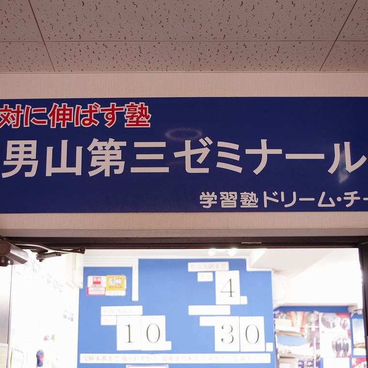 学習塾ドリーム・チーム　男山第三ゼミナール【男山第三中学校区専門】