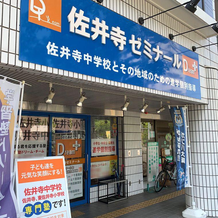 学習塾ドリーム チーム佐井寺ゼミナール 佐井寺中学校区専門 の情報 口コミ 料金 夏期講習など 塾ナビ
