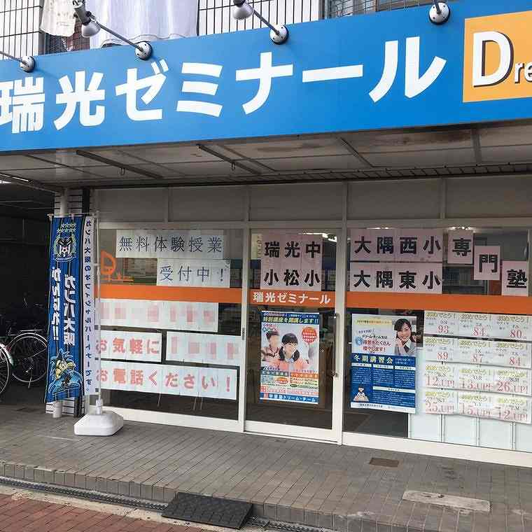 学習塾ドリーム・チーム　瑞光ゼミナール【瑞光中学校区専門】
