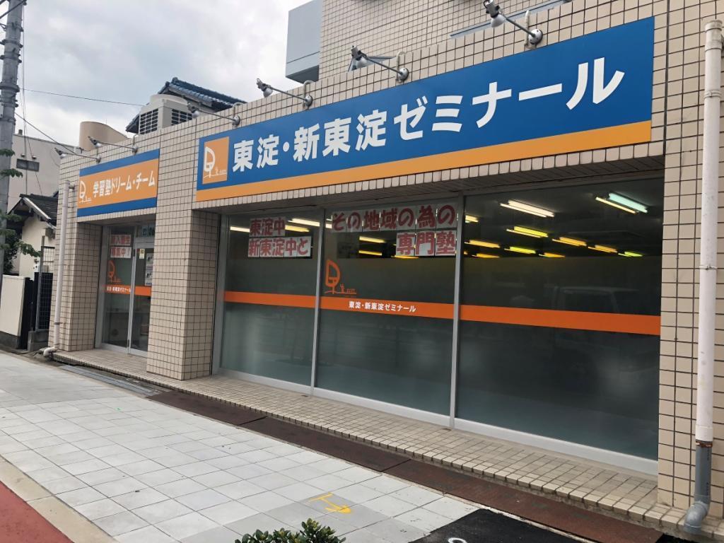 学習塾ドリーム・チーム東淀・新東淀ゼミナール【東淀中学校、新東淀中学校区専門】 教室画像2
