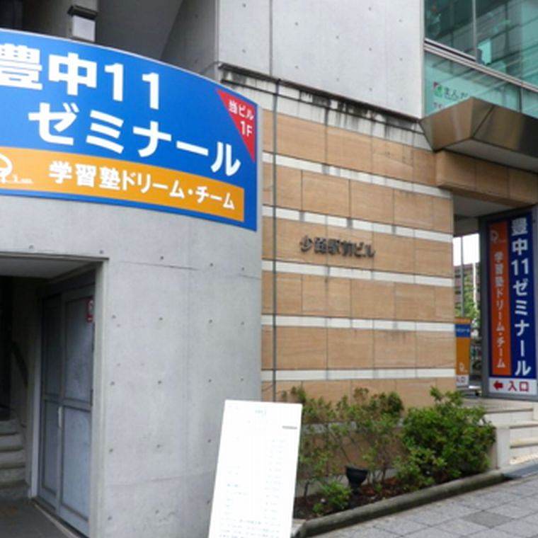 学習塾ドリーム・チーム豊中11ゼミナール【豊中第十一中学校区専門】の口コミ/評判｜口コミ・料金をチェック【塾ナビ】