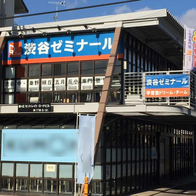 学習塾ドリーム・チーム渋谷ゼミナール【渋谷中学校区専門】 教室画像16