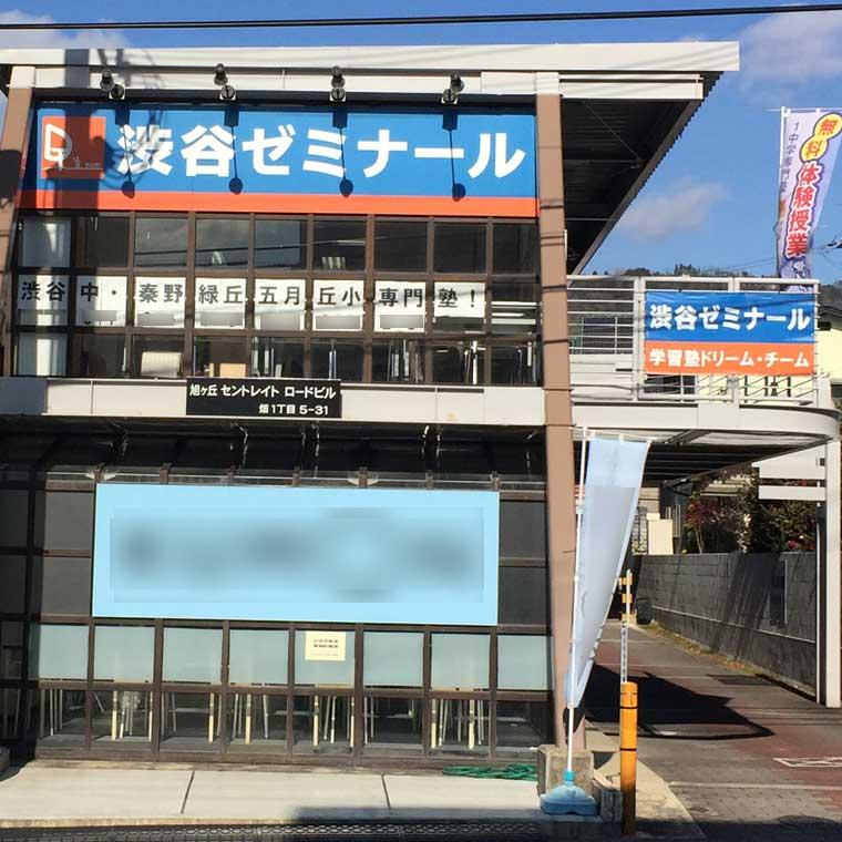 学習塾ドリーム・チーム渋谷ゼミナール【渋谷中学校区専門】 教室画像17