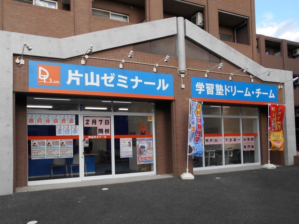 学習塾ドリーム・チーム片山ゼミナール【片山中学校区専門】 教室画像2