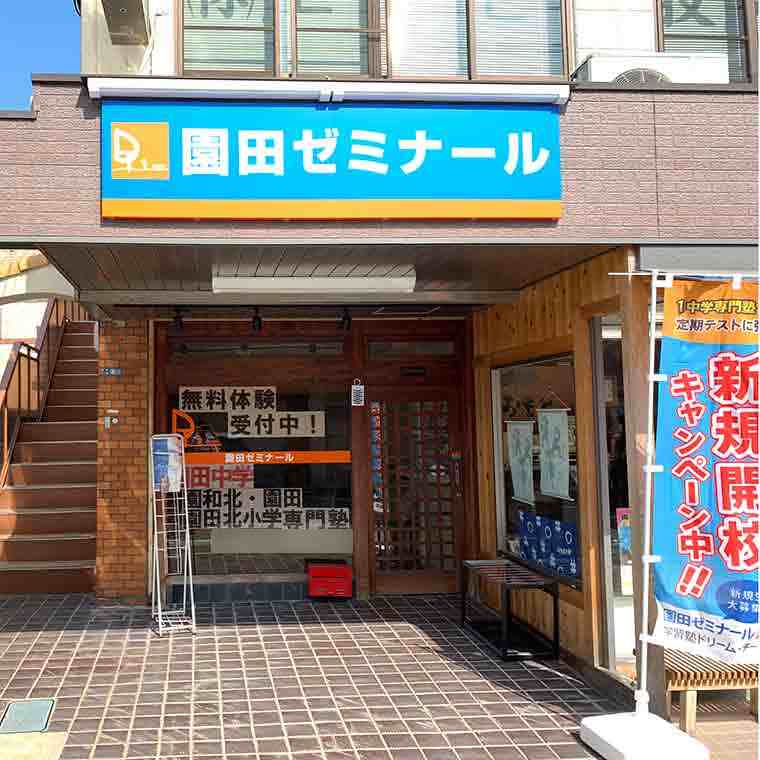 学習塾ドリーム・チーム　園田ゼミナール【園田中学校区専門】