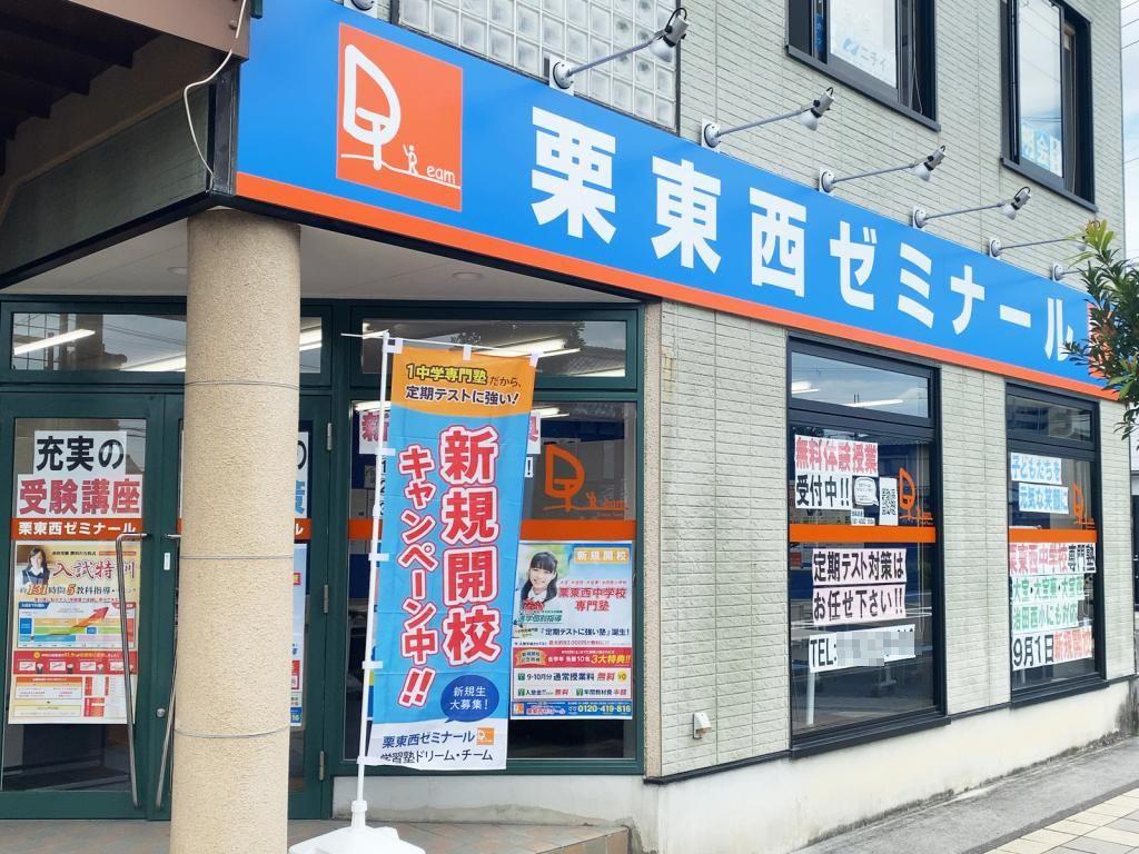 学習塾ドリーム・チーム　栗東西ゼミナール【栗東西中学校区専門】