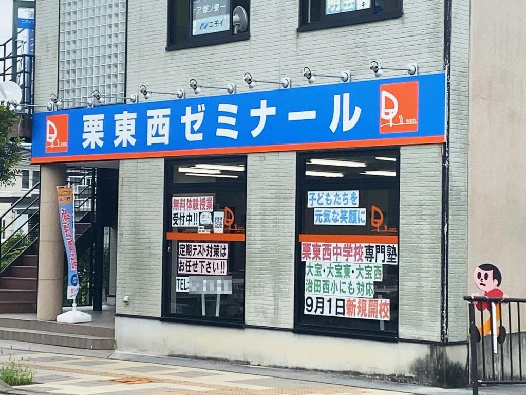 学習塾ドリーム・チーム　栗東西ゼミナール【栗東西中学校区専門】
