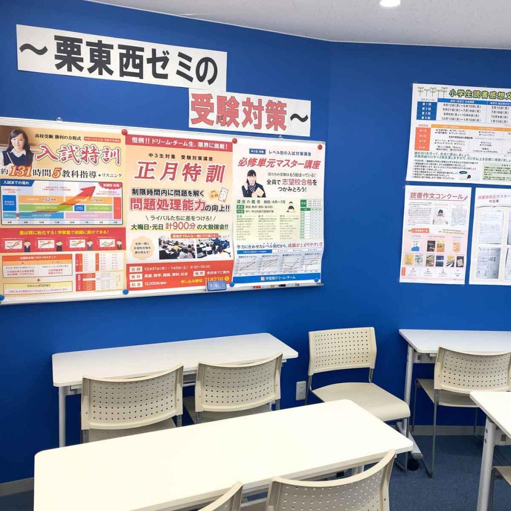 学習塾ドリーム・チーム　栗東西ゼミナール【栗東西中学校区専門】