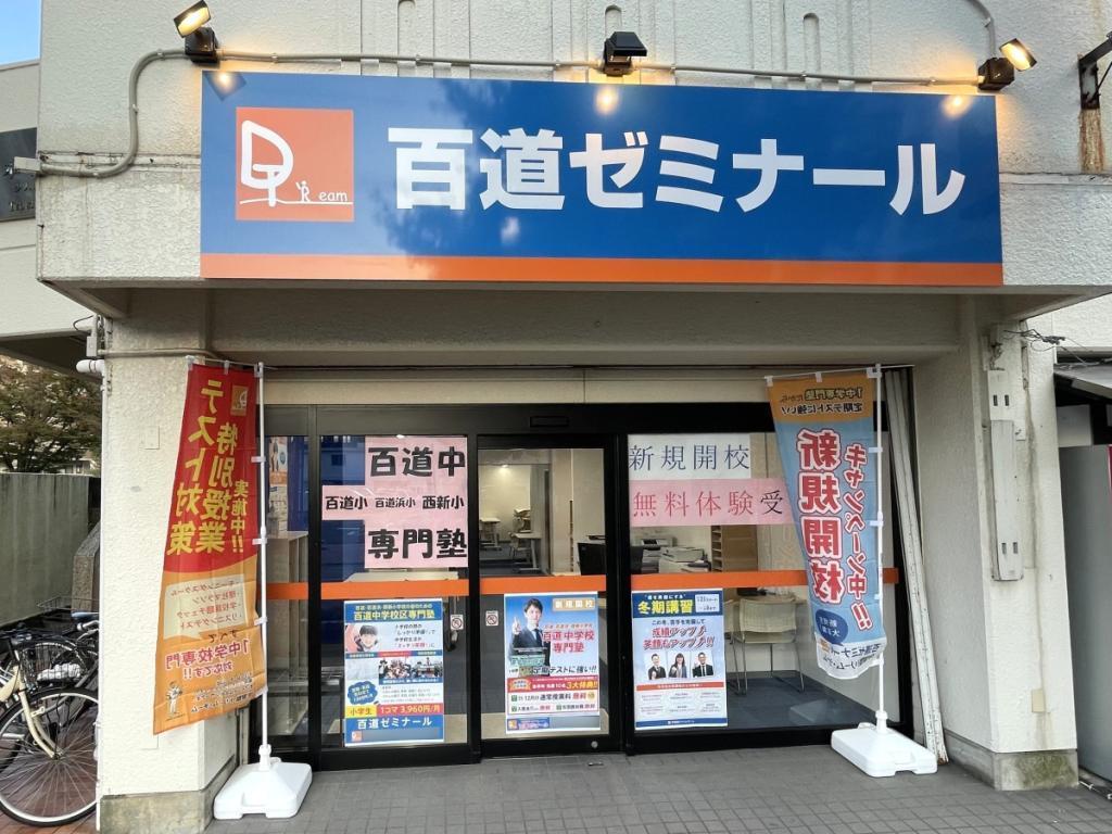 学習塾ドリーム・チーム百道ゼミナール【百道中学校区専門】 教室画像2