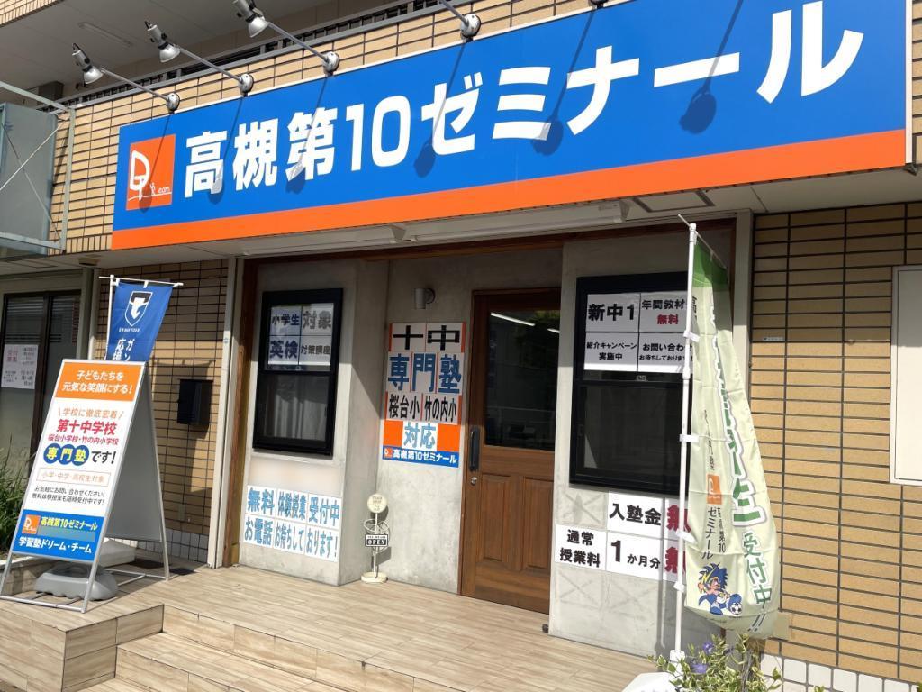 学習塾ドリーム・チーム高槻第１０ゼミナール【高槻第十中学校区専門】 教室画像2