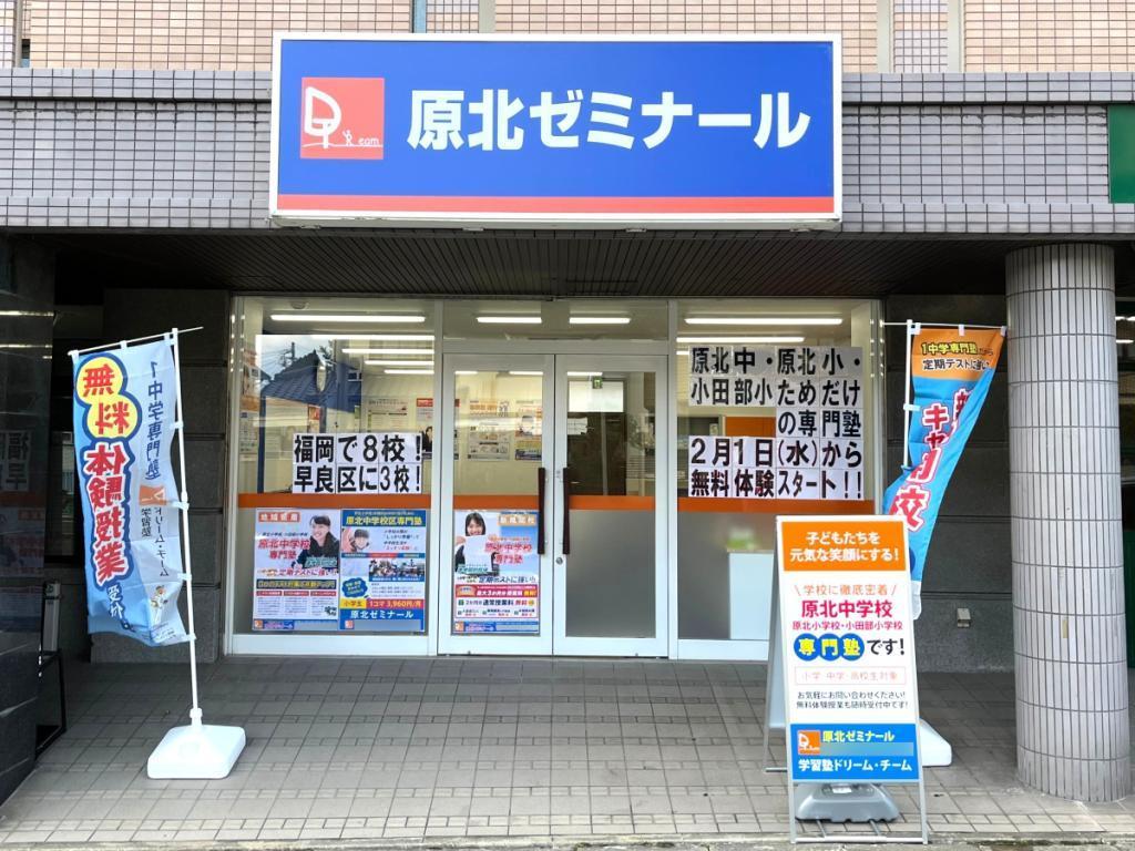 学習塾ドリーム・チーム原北ゼミナール【原北中学校区専門】 教室画像2