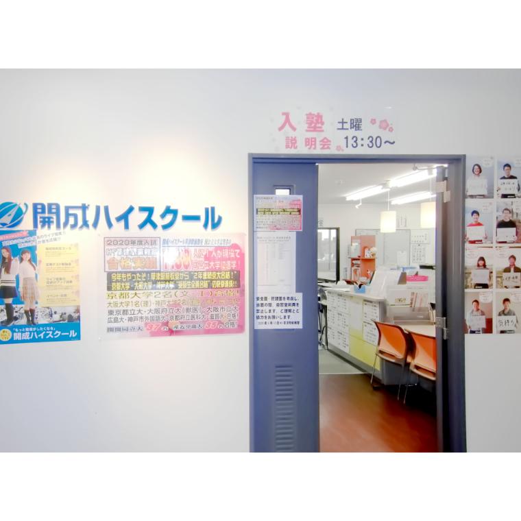 開成ハイスクール　草津駅前教室