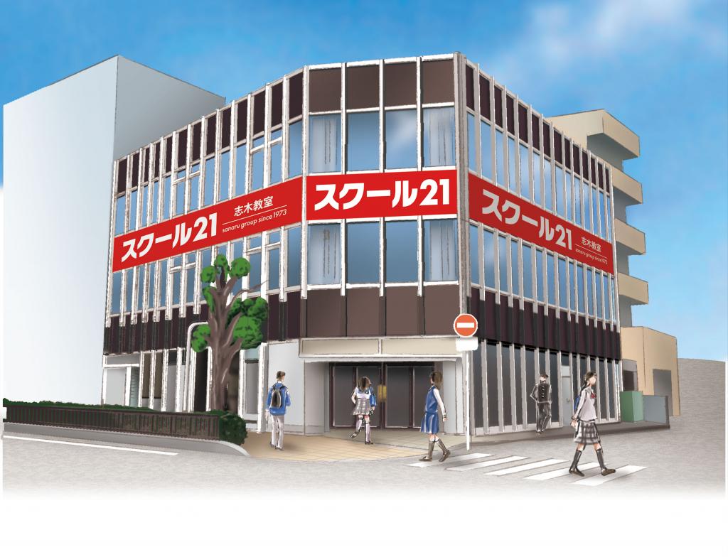 スクール２１　志木教室