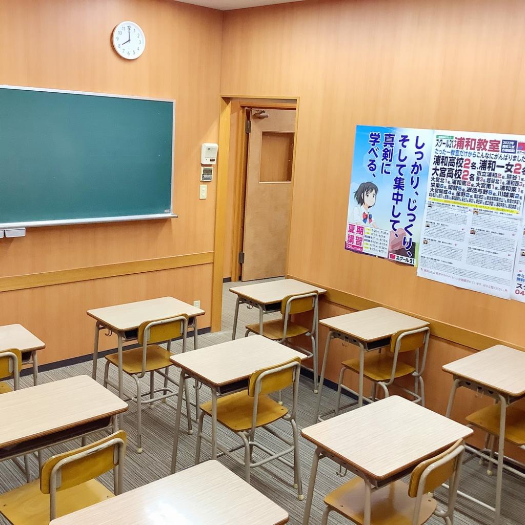 スクール２１　浦和教室