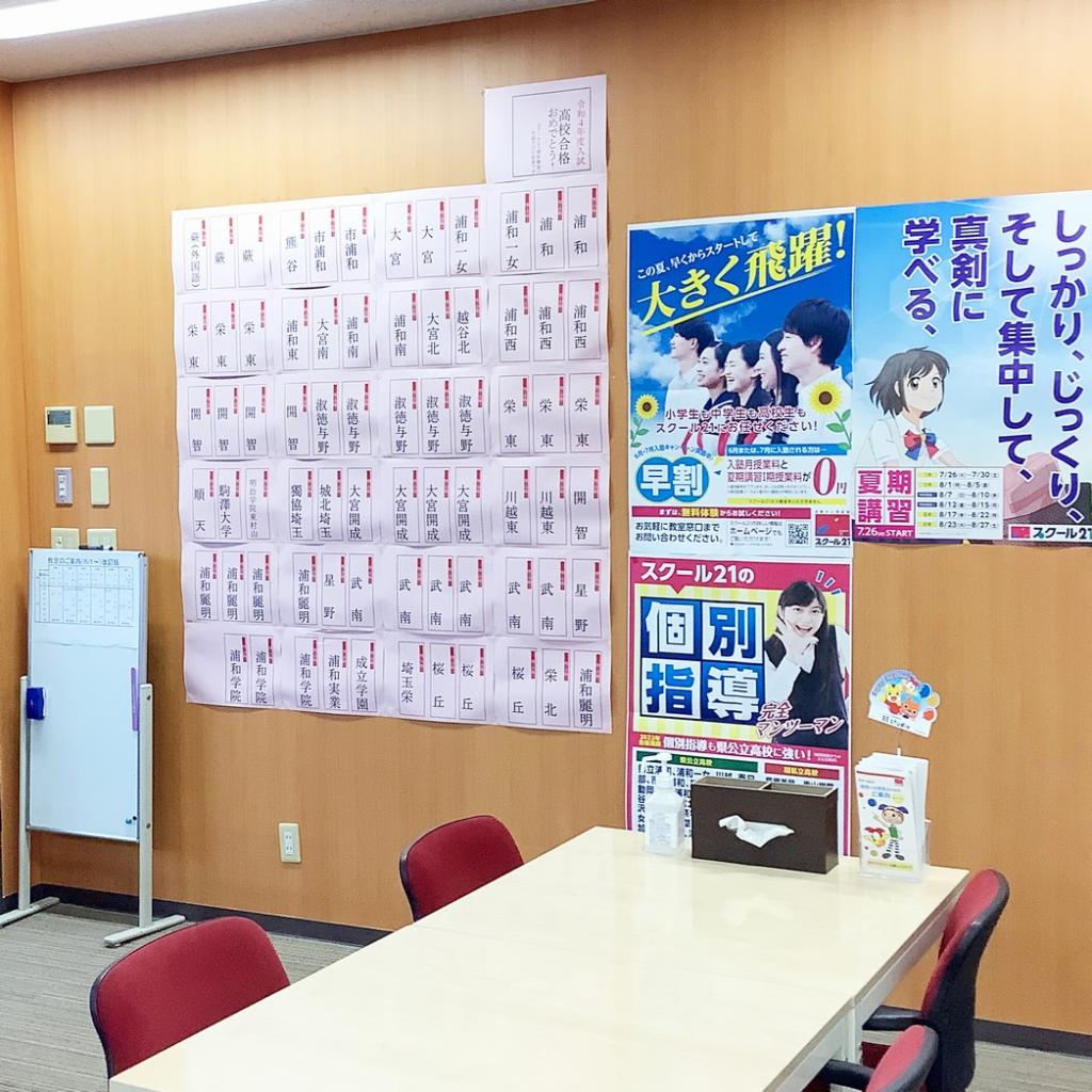 スクール２１　浦和教室