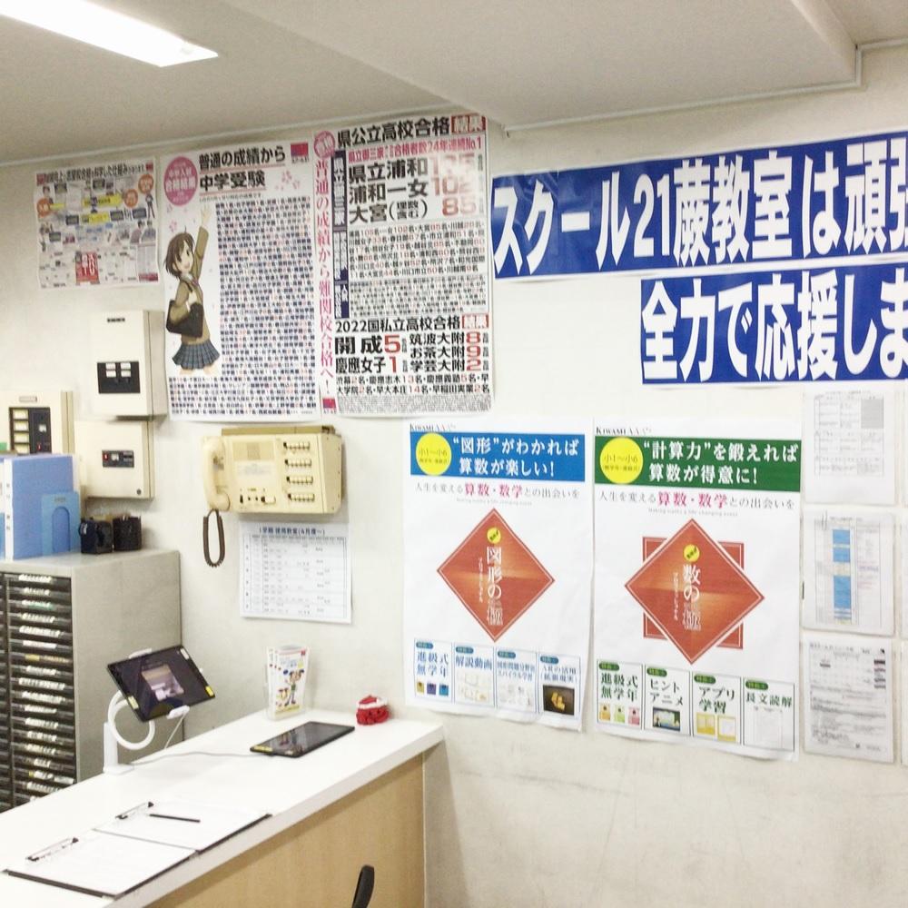 スクール２１　蕨教室