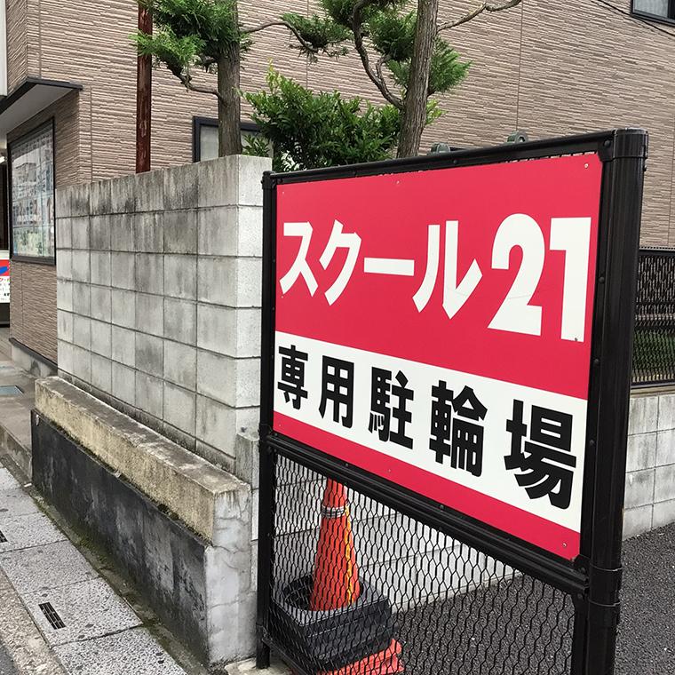 スクール２１　草加教室