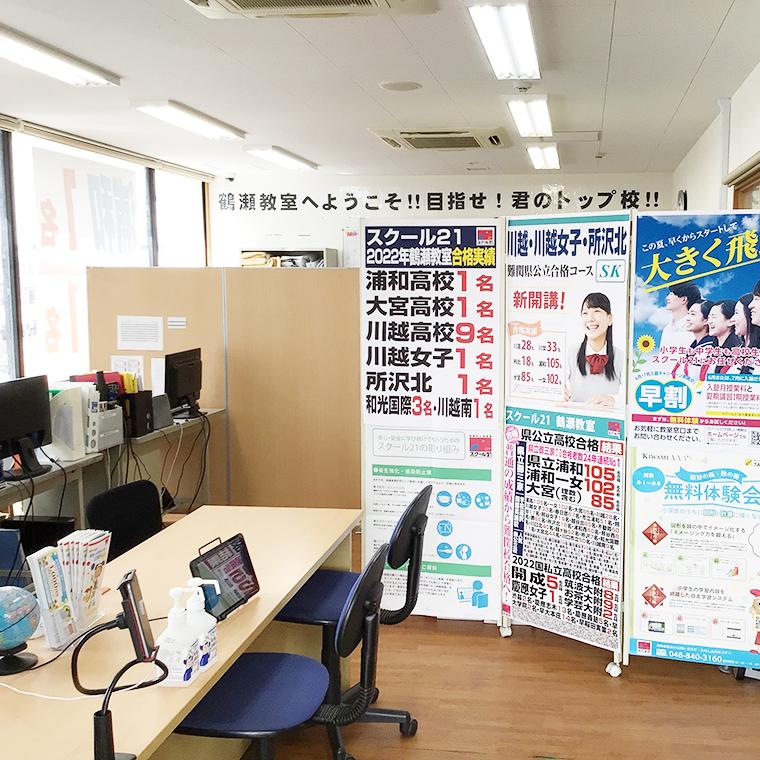 スクール２１　鶴瀬教室