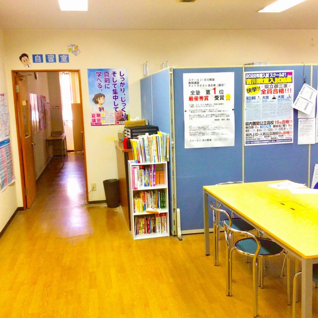 スクール２１　吉川教室