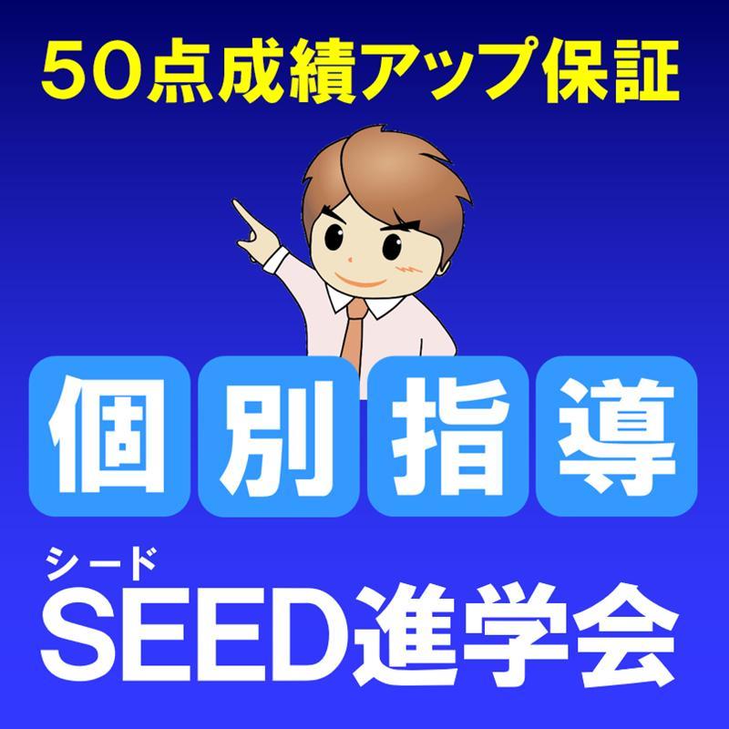 ＳＥＥＤ進学会