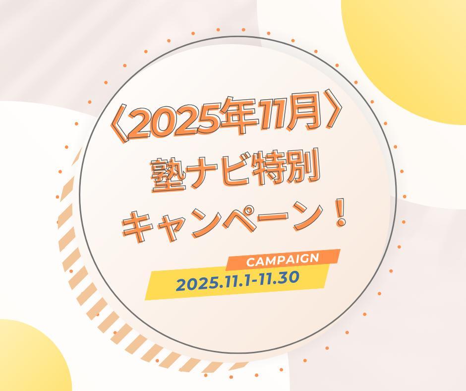 スーパー個別指導　学習塾ペガサスの期間限定キャンペーン画像