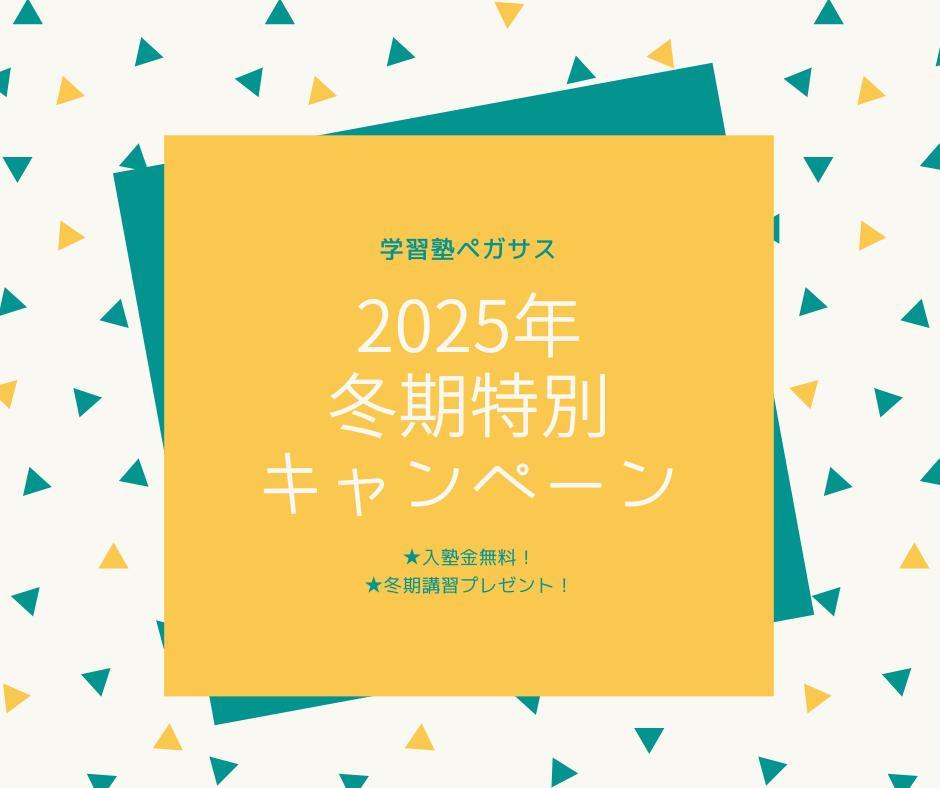 スーパー個別指導　学習塾ペガサスの期間限定キャンペーン画像