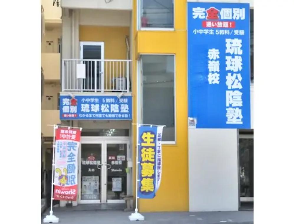 完全個別　松陰塾琉球松陰塾　赤嶺校 教室画像1