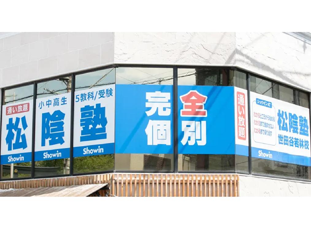 完全個別 松陰塾世田谷若林校 教室画像1