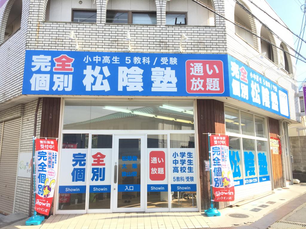 完全個別　松陰塾　大阪狭山校