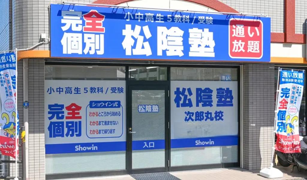 完全個別 松陰塾次郎丸校 教室画像1