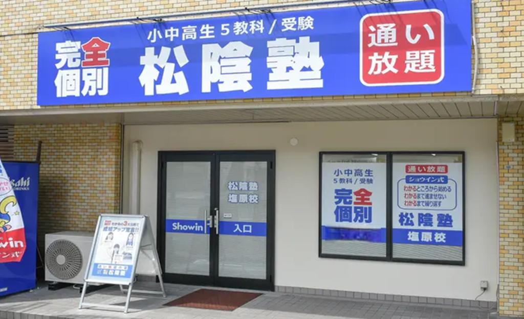 完全個別 松陰塾塩原校 教室画像1