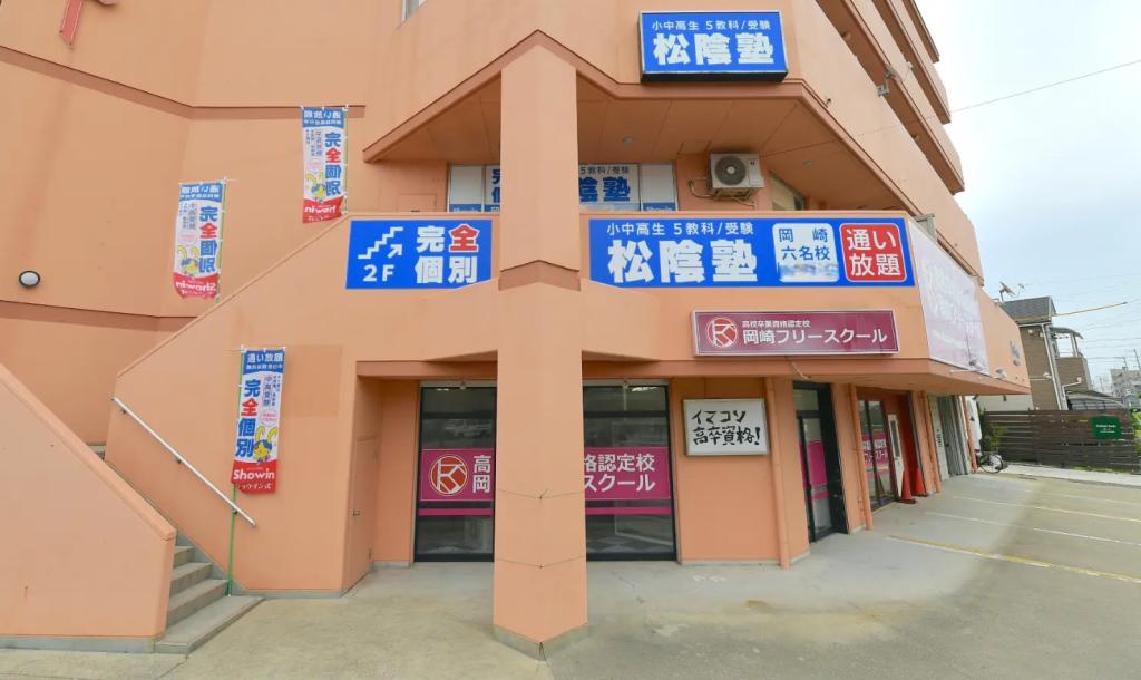 完全個別 松陰塾岡崎六名校 教室画像1