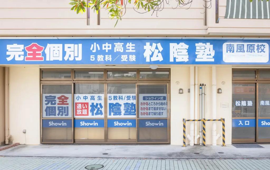 完全個別 松陰塾南風原校 教室画像1