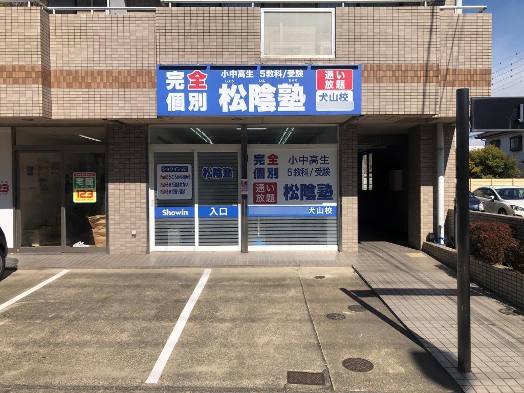 完全個別　松陰塾　犬山校