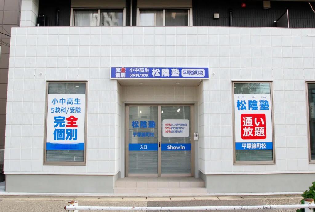完全個別　松陰塾平塚錦町校 教室画像1