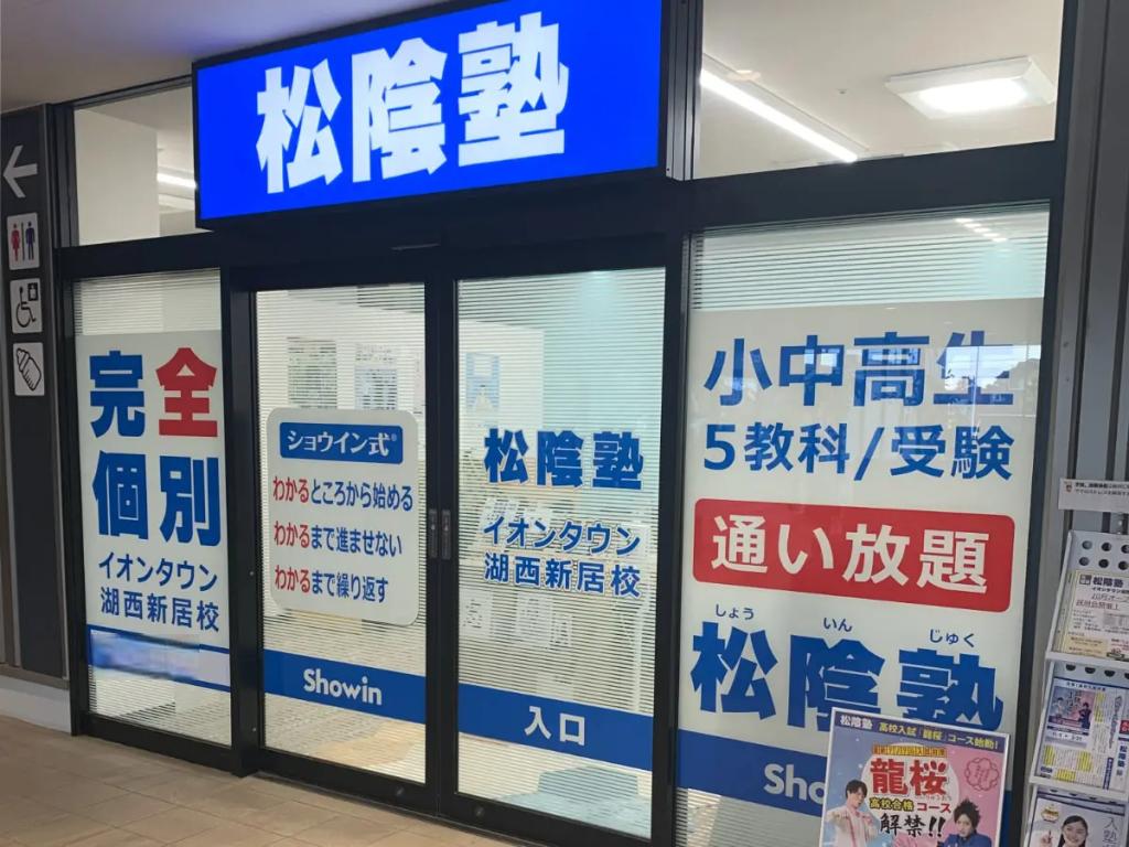 完全個別　松陰塾イオンタウン湖西新居校 教室画像1