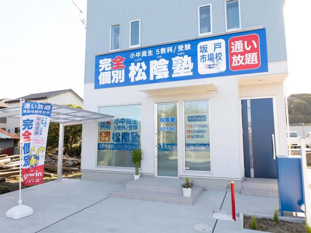 完全個別　松陰塾坂戸市場校 教室画像1
