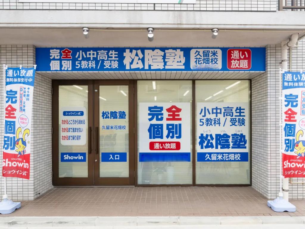 完全個別　松陰塾久留米花畑校 教室画像1